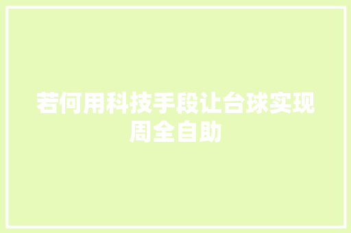若何用科技手段让台球实现周全自助