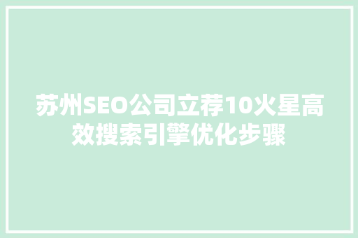 苏州SEO公司立荐10火星高效搜索引擎优化步骤