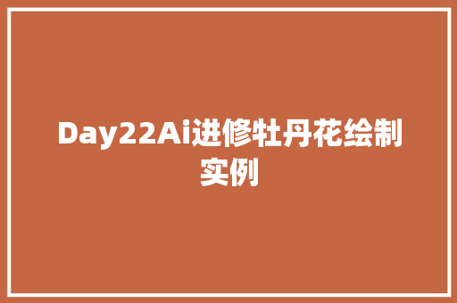 Day22Ai进修牡丹花绘制实例