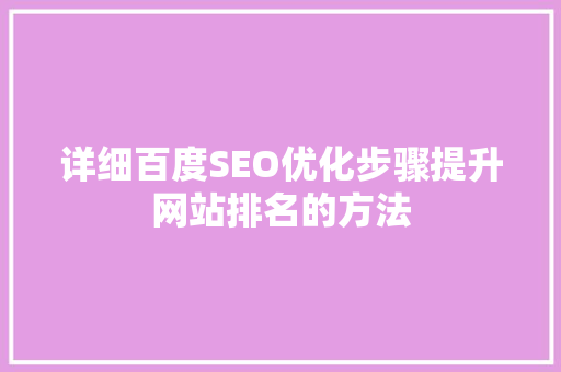 详细百度SEO优化步骤提升网站排名的方法