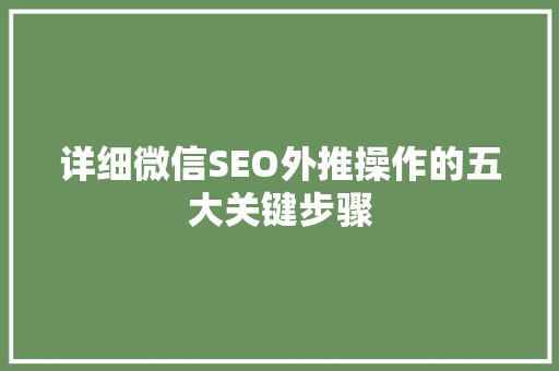 详细微信SEO外推操作的五大关键步骤
