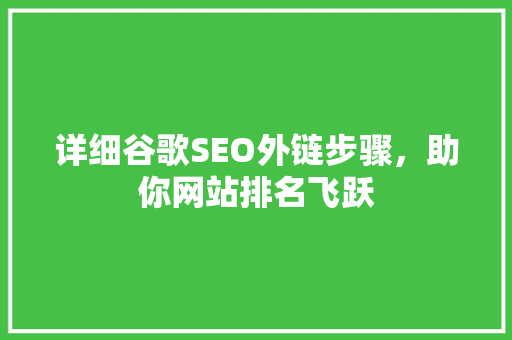 详细谷歌SEO外链步骤，助你网站排名飞跃