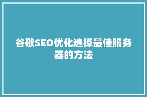 谷歌SEO优化选择最佳服务器的方法