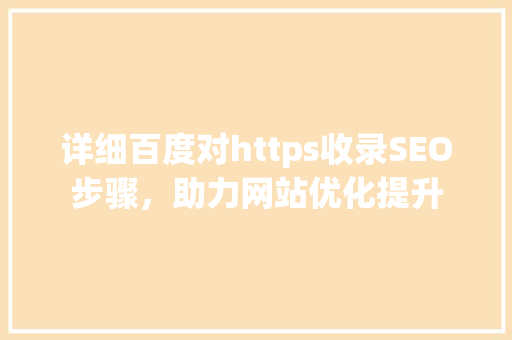 详细百度对https收录SEO步骤，助力网站优化提升