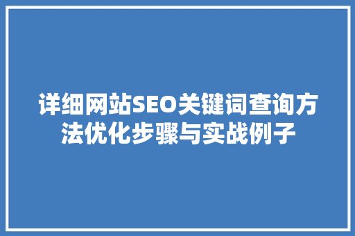 详细网站SEO关键词查询方法优化步骤与实战例子