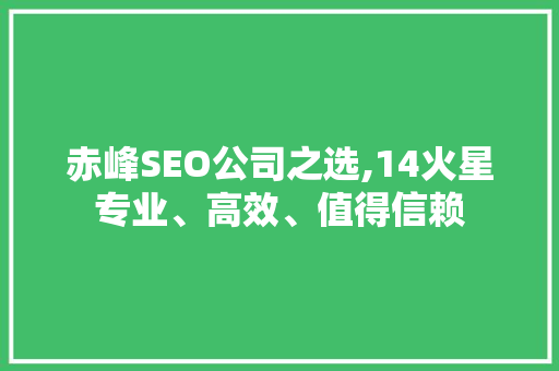 赤峰SEO公司之选,14火星专业、高效、值得信赖
