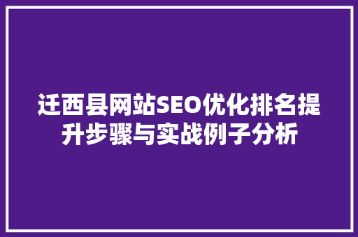 迁西县网站SEO优化排名提升步骤与实战例子分析