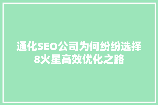 通化SEO公司为何纷纷选择8火星高效优化之路