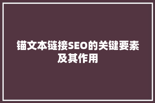 锚文本链接SEO的关键要素及其作用
