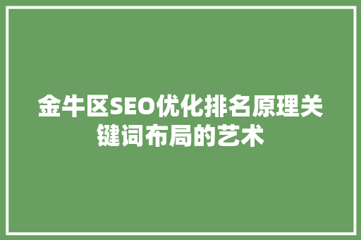 金牛区SEO优化排名原理关键词布局的艺术