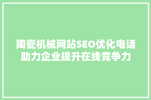 陶瓷机械网站SEO优化电话助力企业提升在线竞争力