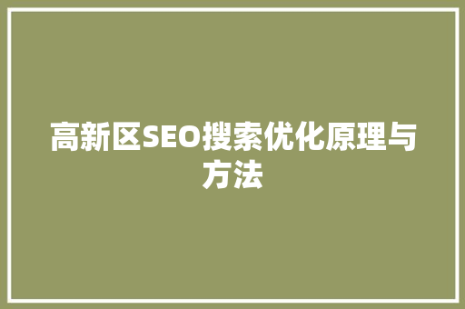 高新区SEO搜索优化原理与方法