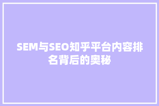 SEM与SEO知乎平台内容排名背后的奥秘