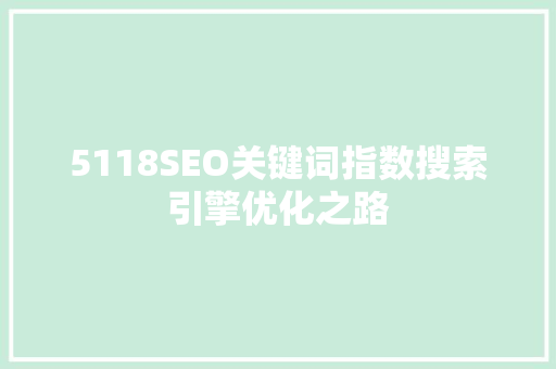 5118SEO关键词指数搜索引擎优化之路