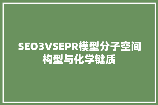 SEO3VSEPR模型分子空间构型与化学键质
