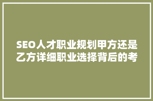 SEO人才职业规划甲方还是乙方详细职业选择背后的考量因素