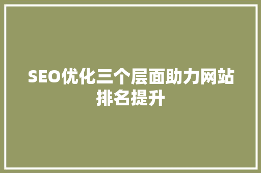 SEO优化三个层面助力网站排名提升