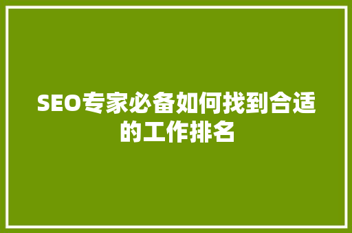 SEO专家必备如何找到合适的工作排名