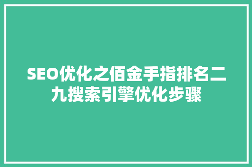 SEO优化之佰金手指排名二九搜索引擎优化步骤