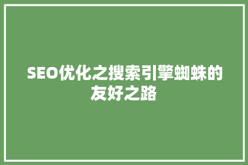 SEO优化之搜索引擎蜘蛛的友好之路