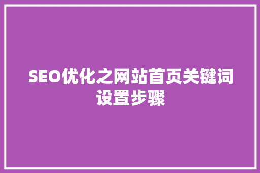 SEO优化之网站首页关键词设置步骤