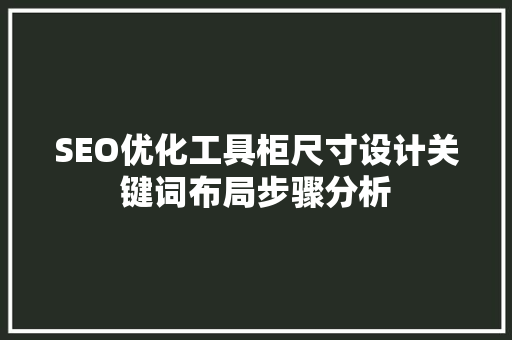 SEO优化工具柜尺寸设计关键词布局步骤分析