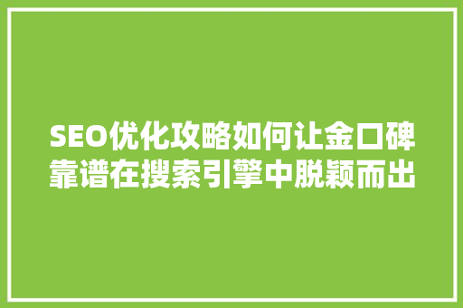 SEO优化攻略如何让金口碑靠谱在搜索引擎中脱颖而出