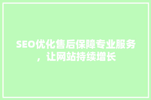 SEO优化售后保障专业服务，让网站持续增长