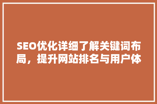 SEO优化详细了解关键词布局，提升网站排名与用户体验