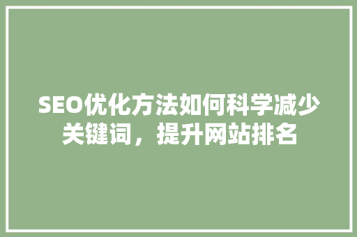 SEO优化方法如何科学减少关键词，提升网站排名