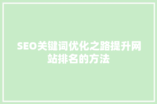 SEO关键词优化之路提升网站排名的方法
