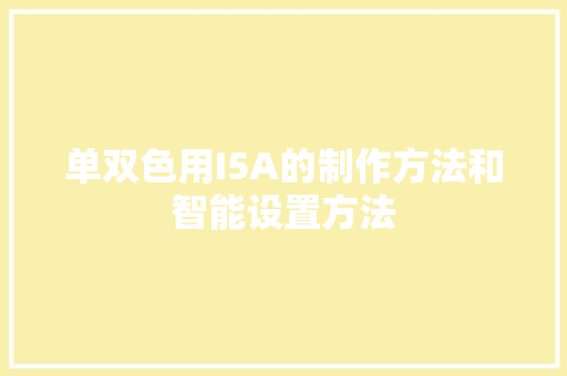 单双色用I5A的制作方法和智能设置方法