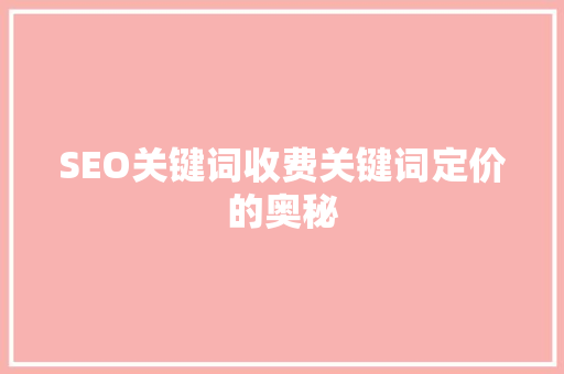 SEO关键词收费关键词定价的奥秘