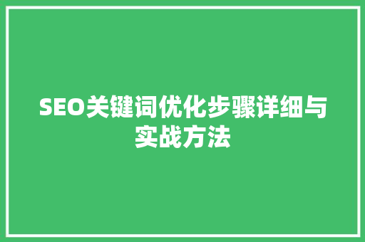 SEO关键词优化步骤详细与实战方法