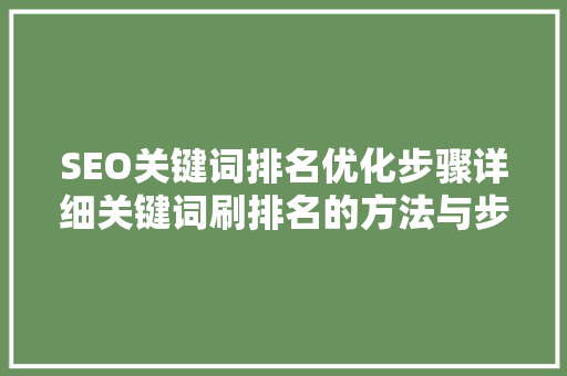 SEO关键词排名优化步骤详细关键词刷排名的方法与步骤