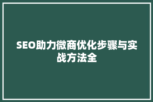 SEO助力微商优化步骤与实战方法全