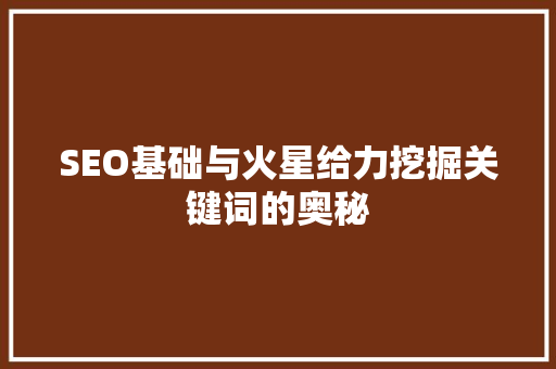 SEO基础与火星给力挖掘关键词的奥秘