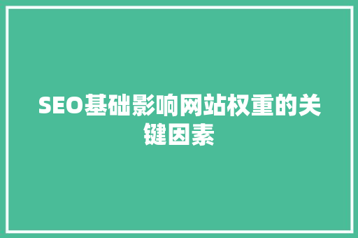 SEO基础影响网站权重的关键因素