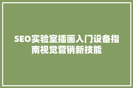 SEO实验室插画入门设备指南视觉营销新技能