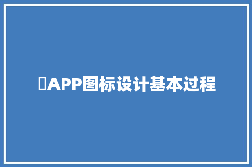 ​APP图标设计基本过程