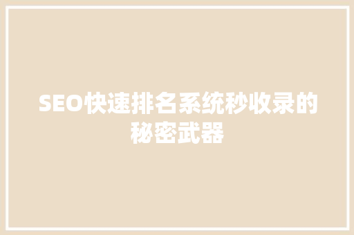 SEO快速排名系统秒收录的秘密武器