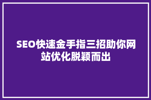 SEO快速金手指三招助你网站优化脱颖而出