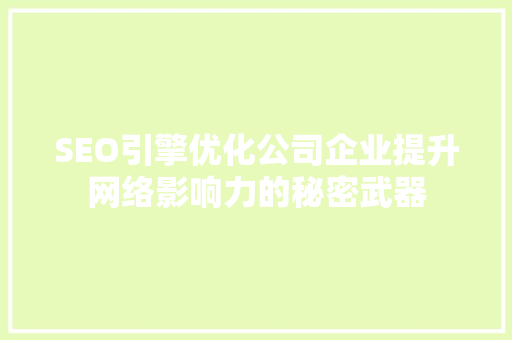 SEO引擎优化公司企业提升网络影响力的秘密武器