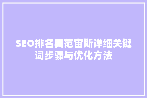 SEO排名典范宙斯详细关键词步骤与优化方法