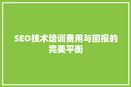 SEO技术培训费用与回报的完美平衡