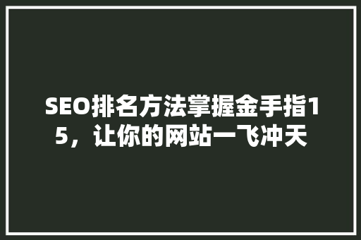 SEO排名方法掌握金手指15，让你的网站一飞冲天