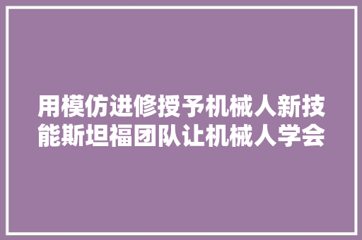 用模仿进修授予机械人新技能斯坦福团队让机械人学会系鞋带