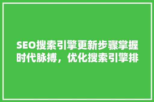 SEO搜索引擎更新步骤掌握时代脉搏，优化搜索引擎排名