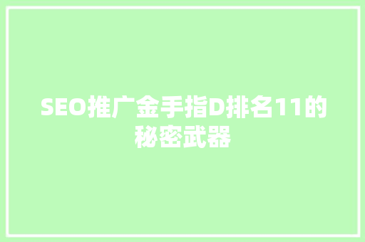 SEO推广金手指D排名11的秘密武器