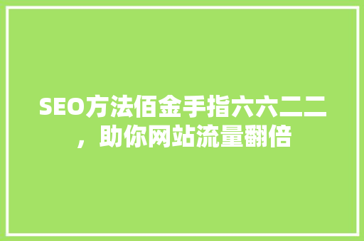 SEO方法佰金手指六六二二，助你网站流量翻倍